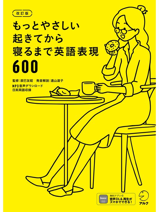 Title details for [音声DL付]改訂版　もっとやさしい起きてから寝るまで英語表現600 by 株式会社アルク 出版編集部 - Available